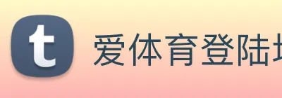 爱体育登陆地址 logo